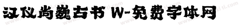 汉仪尚巍古书 W字体转换
